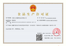 食品生產許可證